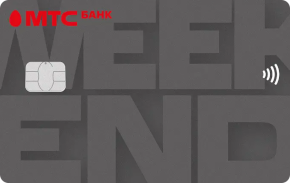 Кредитная карта МТС Weekend Connect
