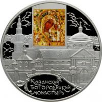 Реверс монеты «Казанский Богородицкий монастырь, г. Казань»